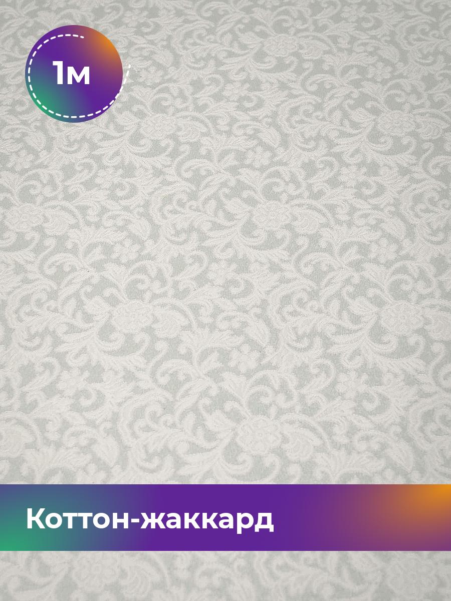 

Ткань Коттон-жаккард Сильвия Shilla, отрез 1 м * 150 см 1_11322.042, Белый