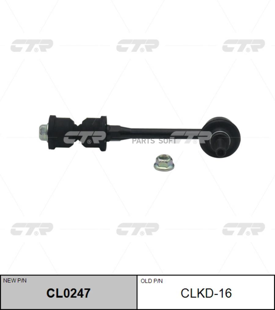

Стойка заднего стабилизатора CTR CLKD-16