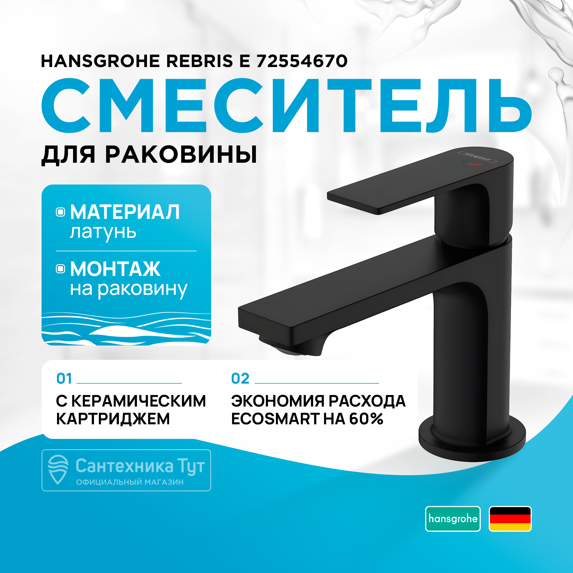 

Смеситель для раковины Hansgrohe 72554670, Черный