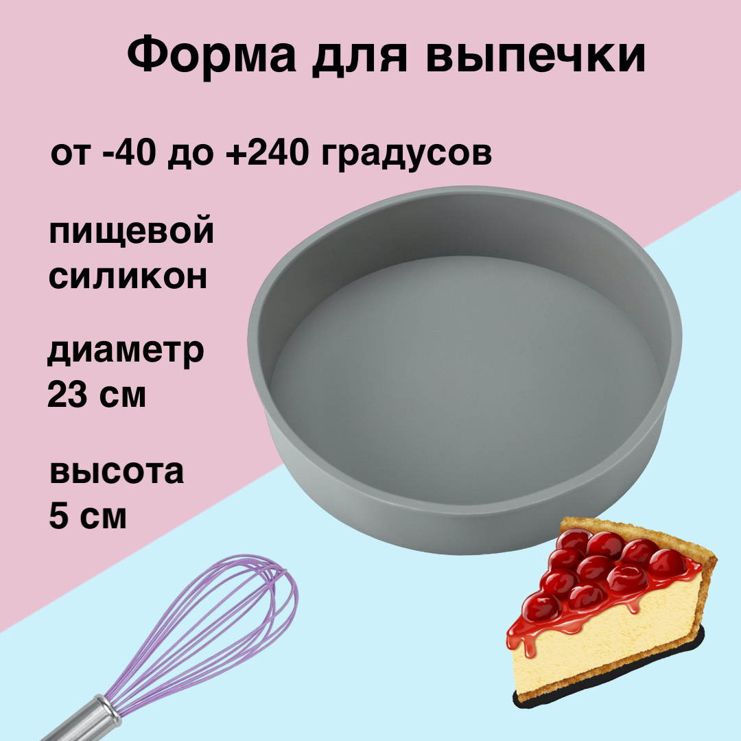 

Форма для выпечки Karobas силикон, круглая, диаметр 23 см, серый, форма-9й00
