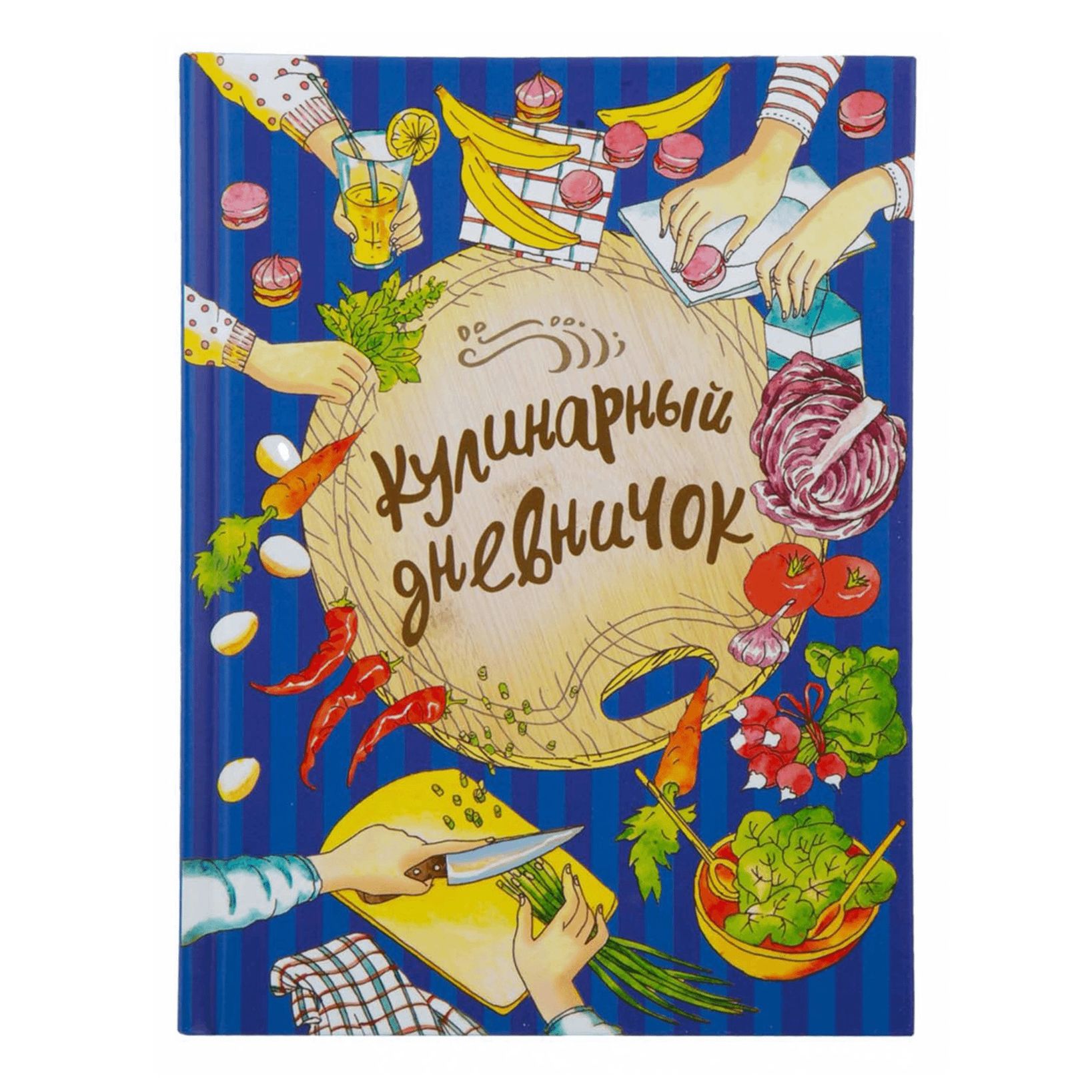

Книга Кулинарный дневничок Дынина Д., Разноцветный