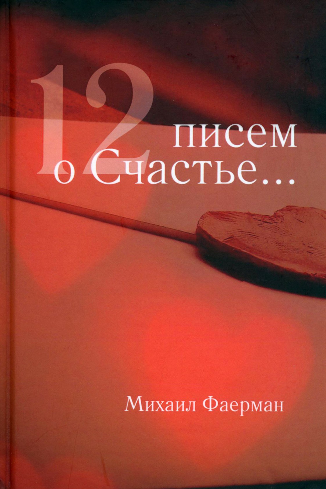 

12 писем о счастье