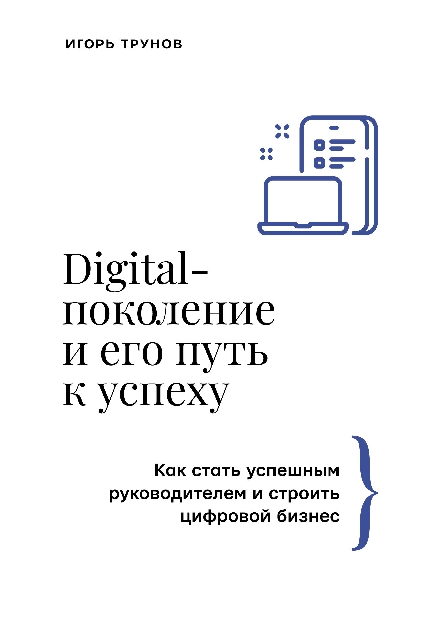 

Digital поколение и его путь к успеху