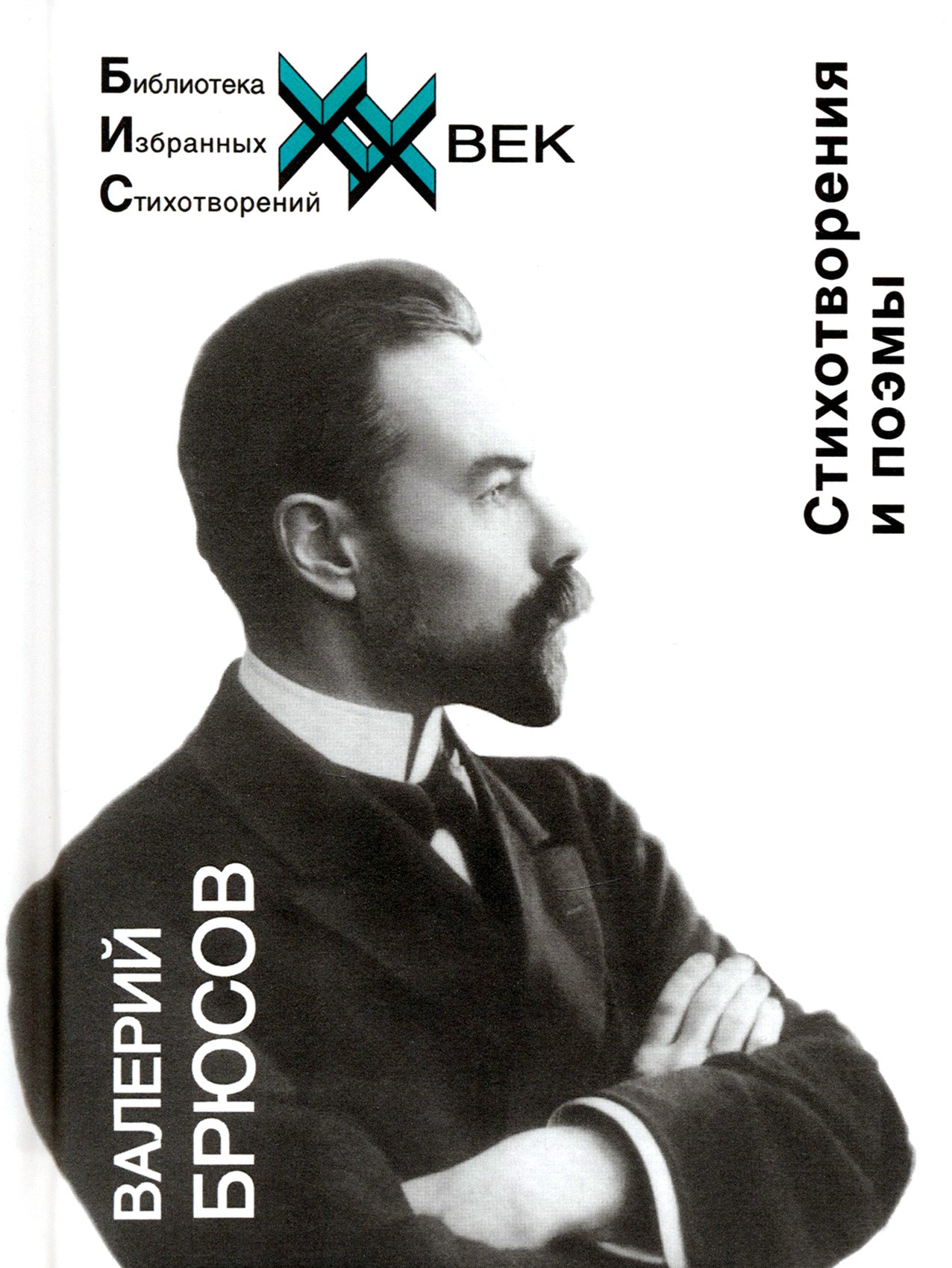 

Стихотворения и поэмы Брюсов В Я