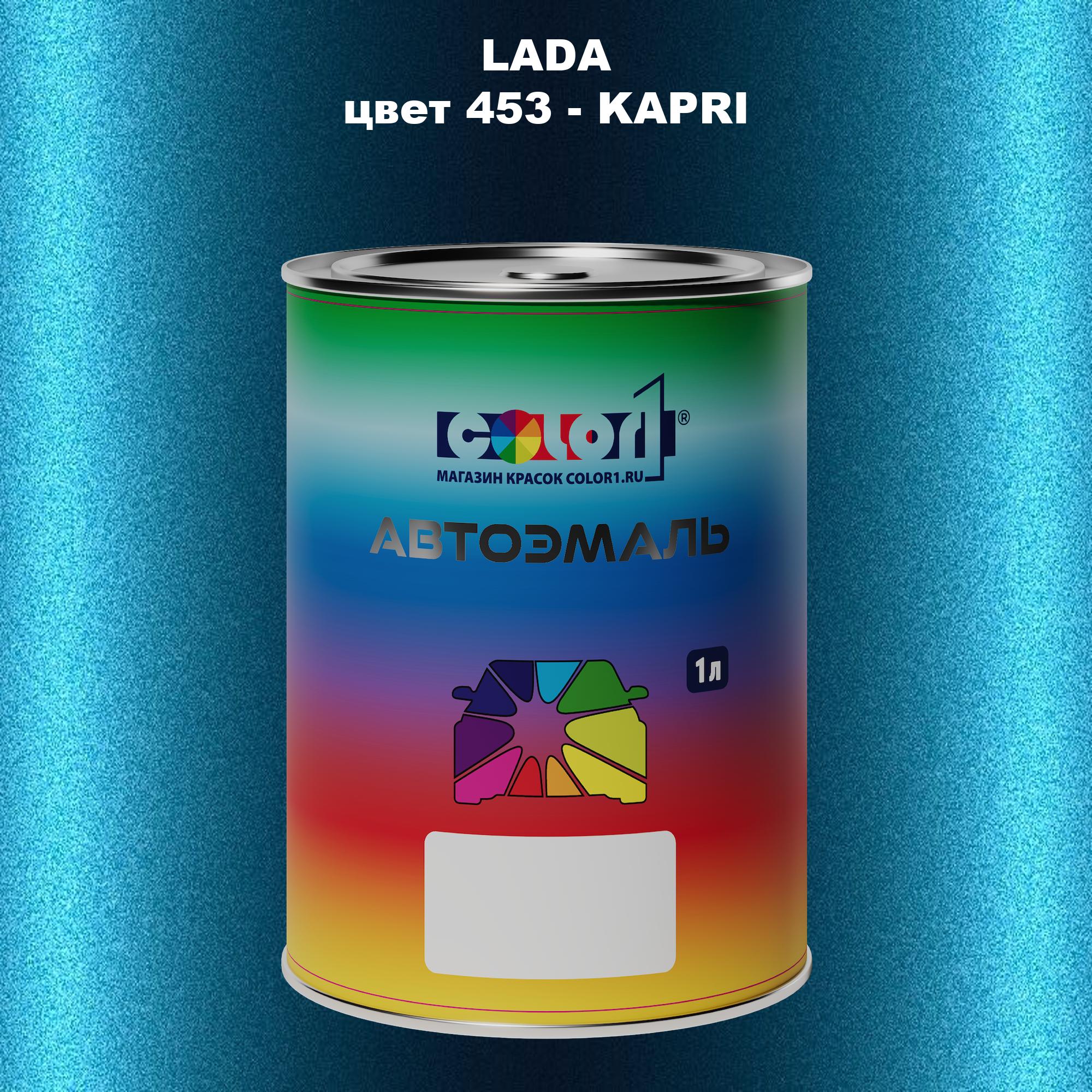 

Автомобильная краска COLOR1 для LADA, цвет 453 - KAPRI, Прозрачный