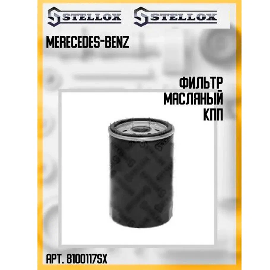 

STELLOX 81-00117-SX_фильтр масляный! D=83 H=227 гидроусилителя, КПП \MB 1шт