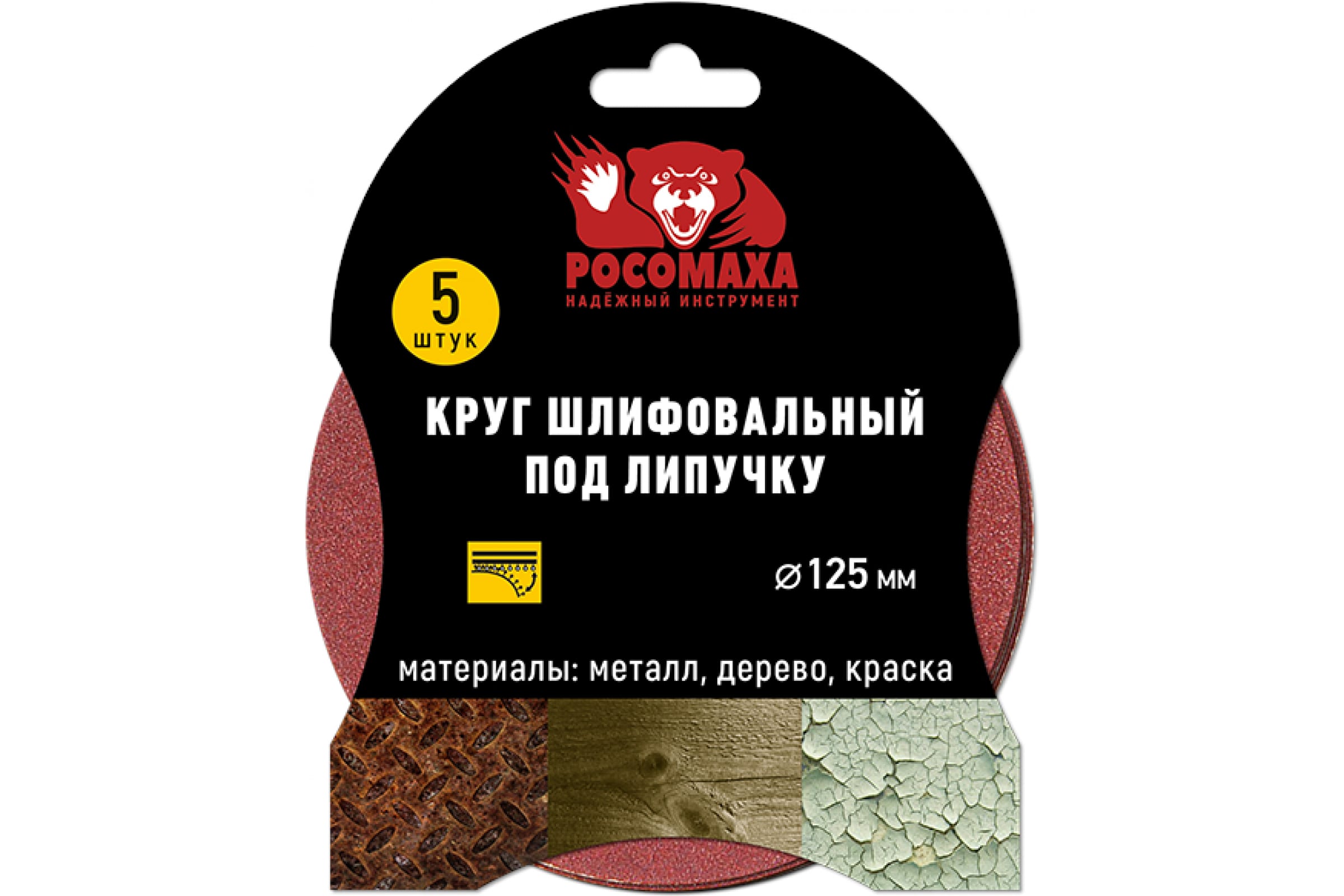 

Росомаха Круг шлифовальный под липучку 125 мм зерно 400 5 шт./уп. 435400