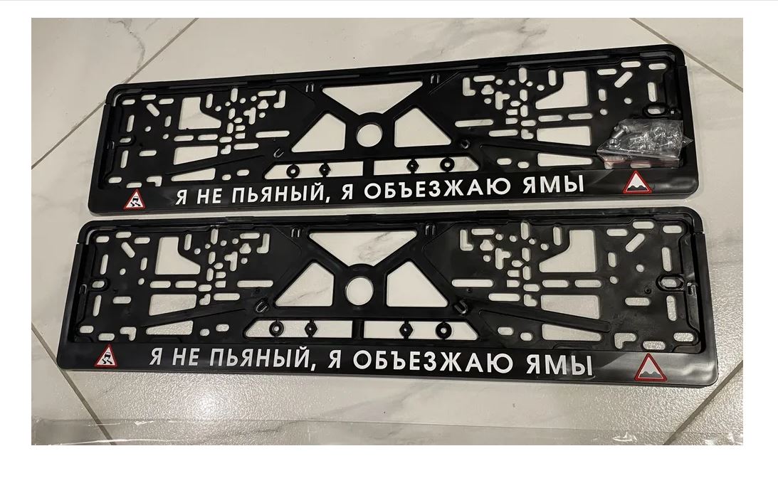 

Рамки номерного знака Логоавто Я НЕ ПЬЯНЫЙ, Я ОБЪЕЗЖАЮ ЯМЫ, 2 рамки + крепеж, краска