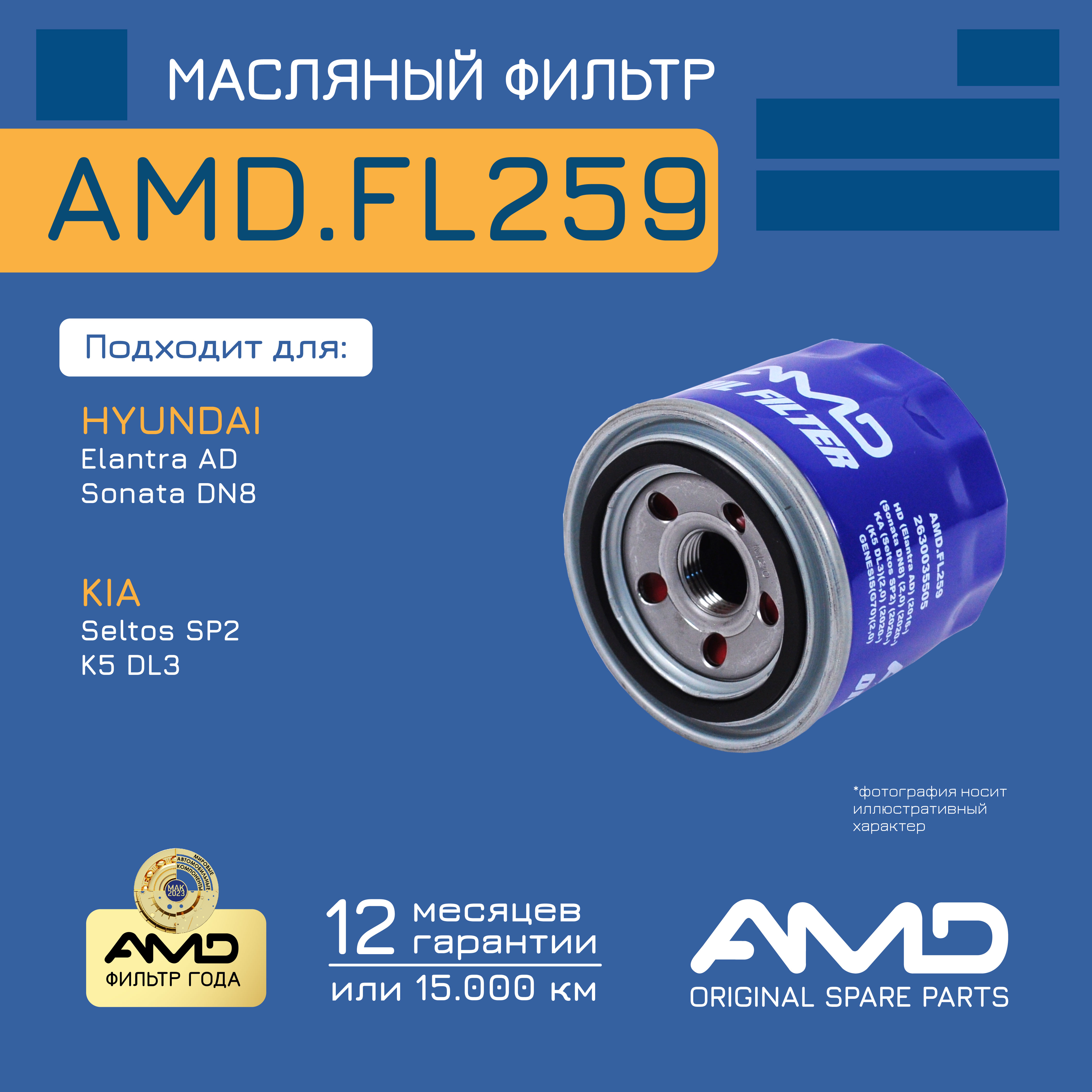 

Фильтр Масляный AMD amdfl259