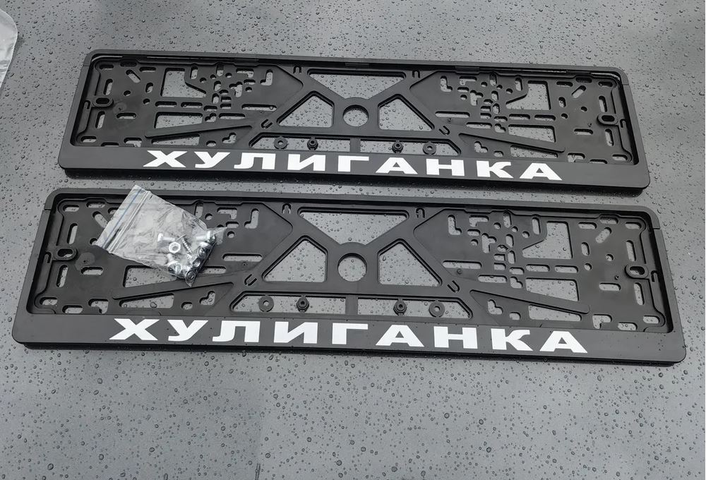 

Рамки номерного знака Логоавто ХУЛИГАНКА, 2 рамки + крепеж, краска