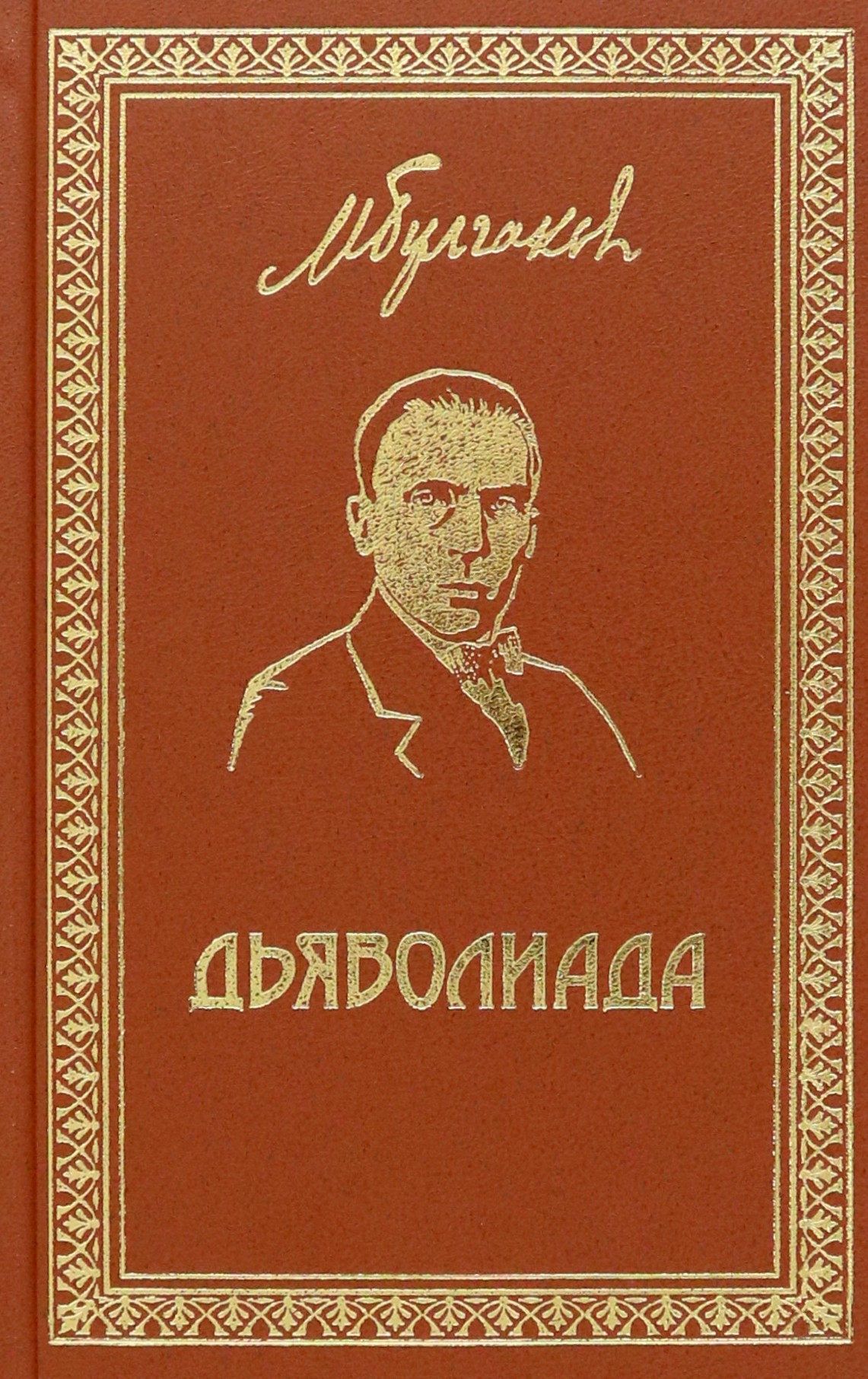 

Собрание сочинений. Том 3. Дьяволиада. Повести и рассказы