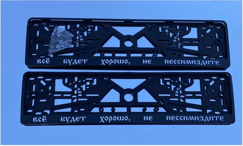 

Рамки номерного знака Логоавто ВСЕ БУДЕТ ХОРОШО, 2 рамки + крепеж, краска