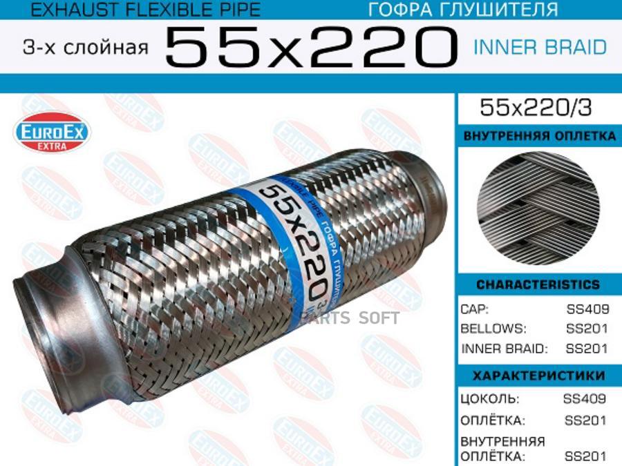 

55x220/3_гофра глушителя55x220\ 3-х слойная