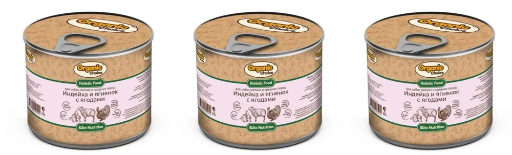 Консервы для собак Organic Сhoice индейка и ягненок с ягодами 3 шт по 240 г