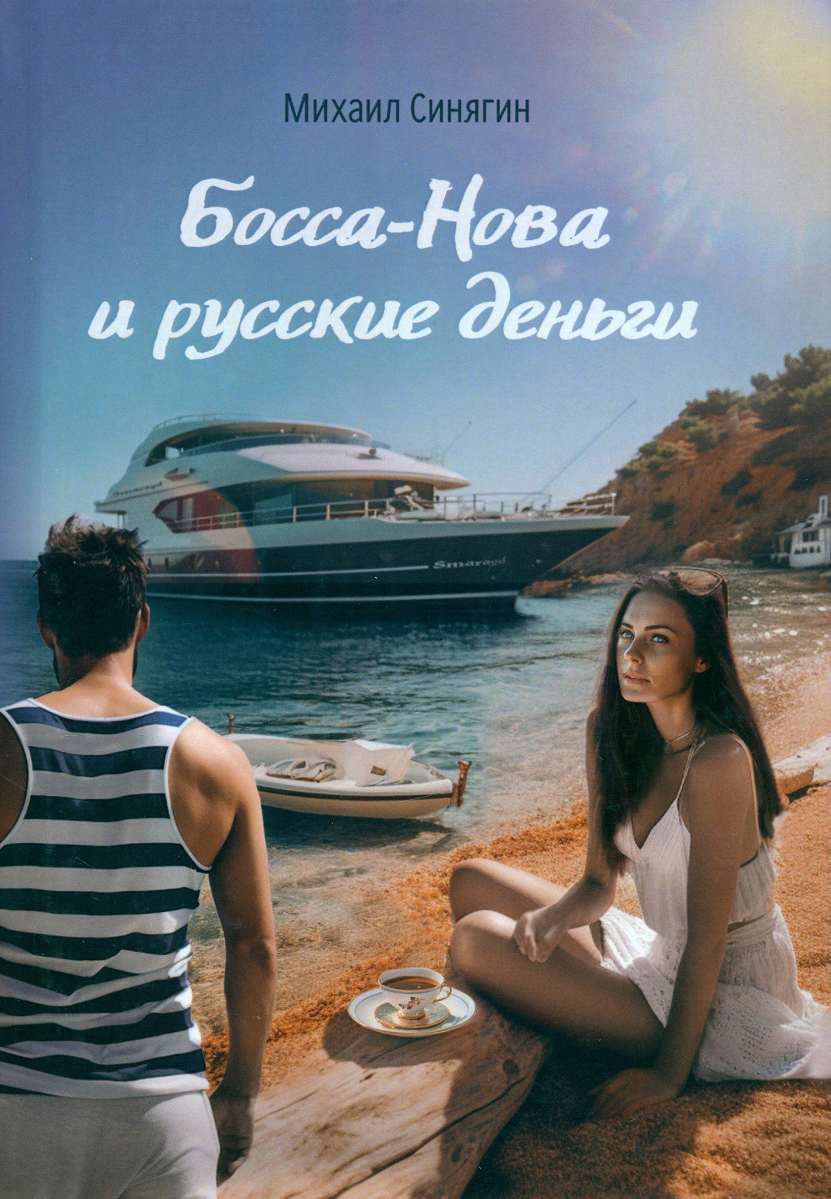 

Боса-Нова и русские деньги