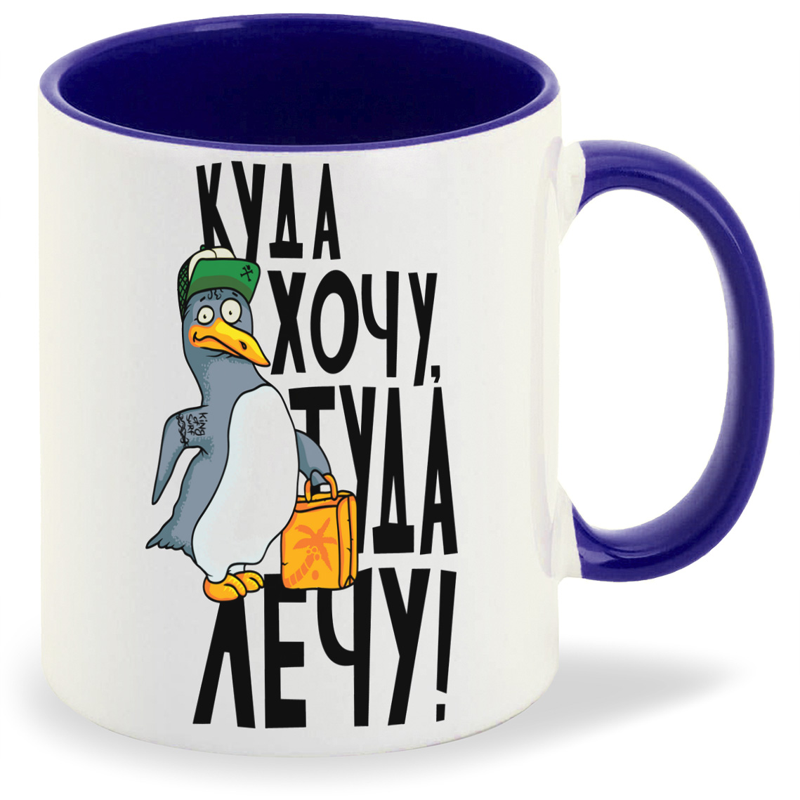 

Кружка CoolPodarok Прикол Куда хочу туда лечу, Прикол Куда хочу туда лечу