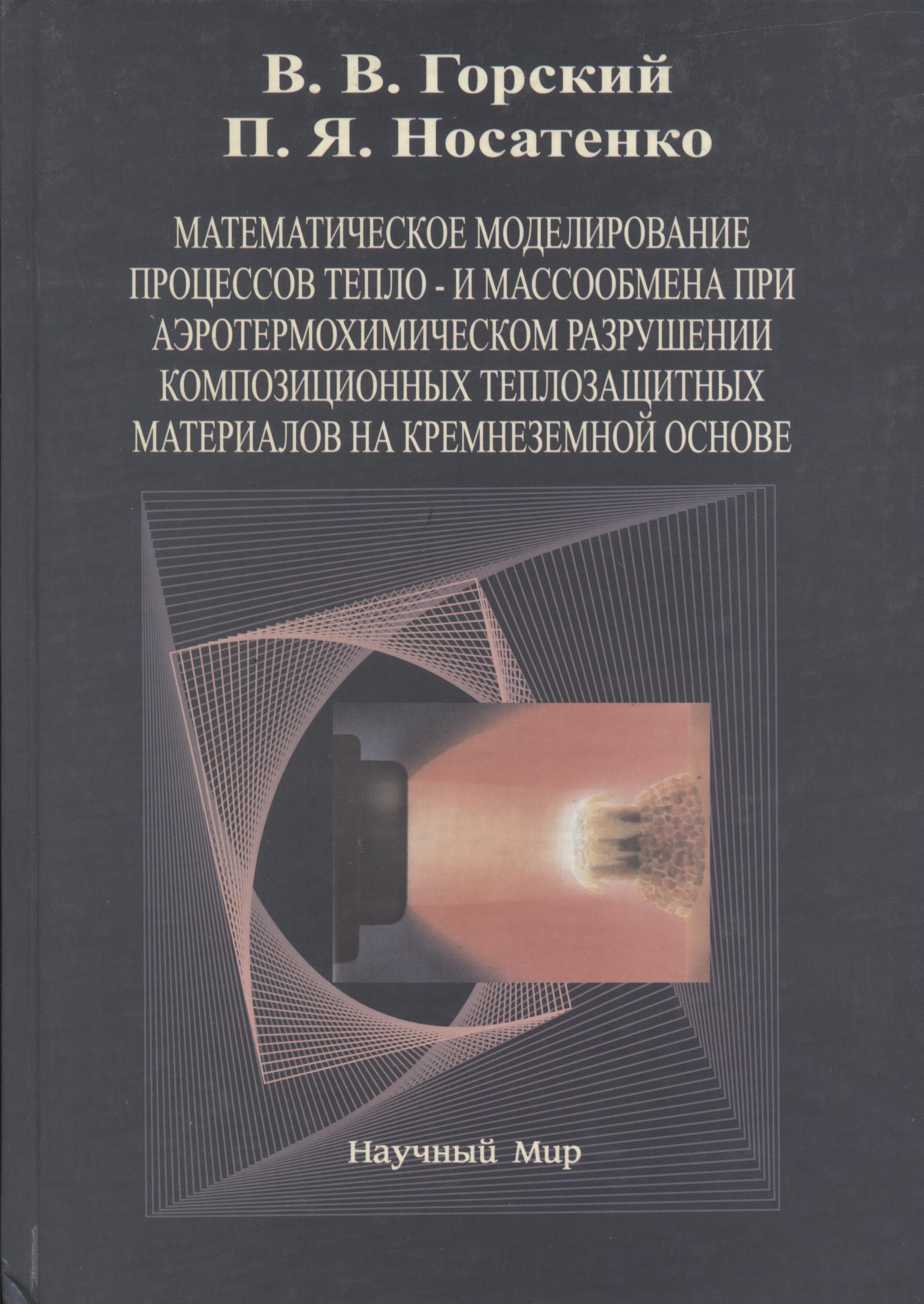 

Математическое моделирование процессов тепло- и массообмена