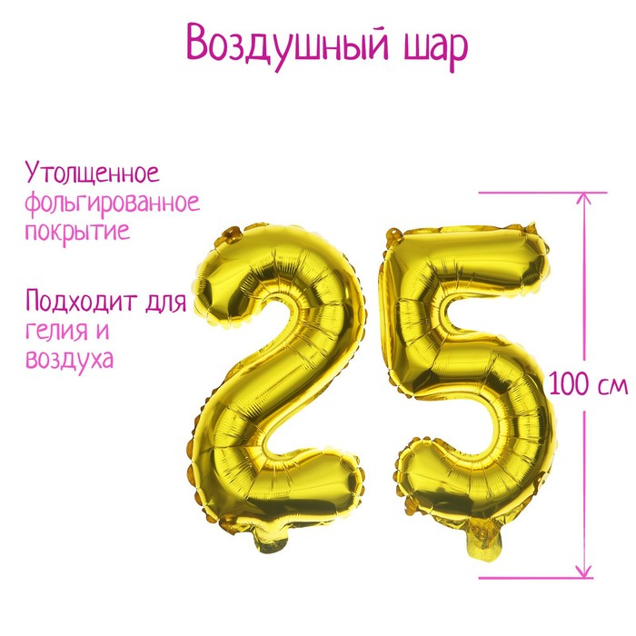 

Шар фольгированный 40" "25 лет", цвет золотой