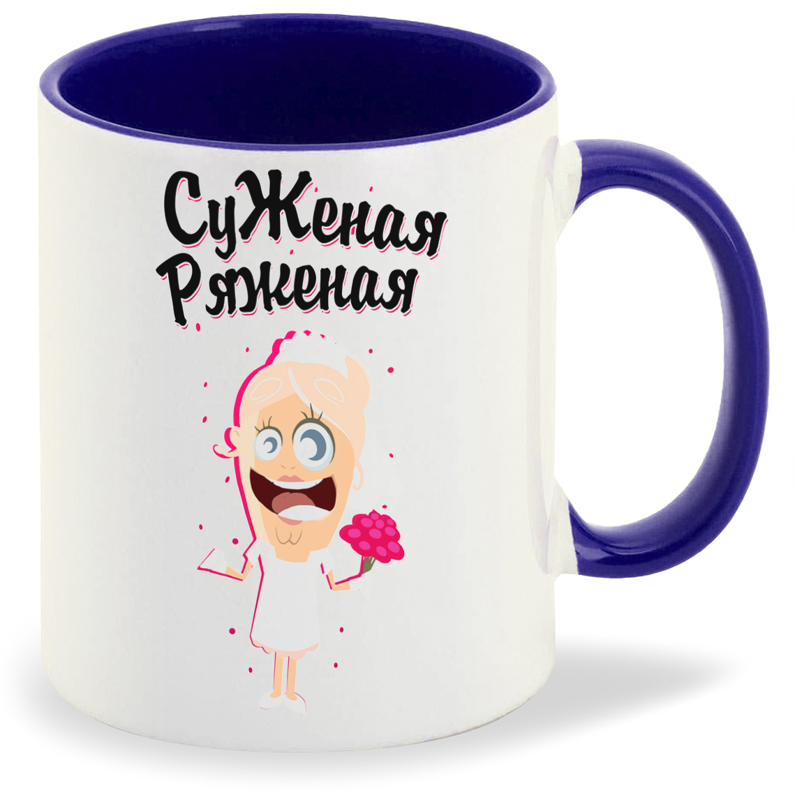 

Кружка CoolPodarok Прикол Свадьба Суженая ряженая, Прикол Свадьба Суженая ряженая