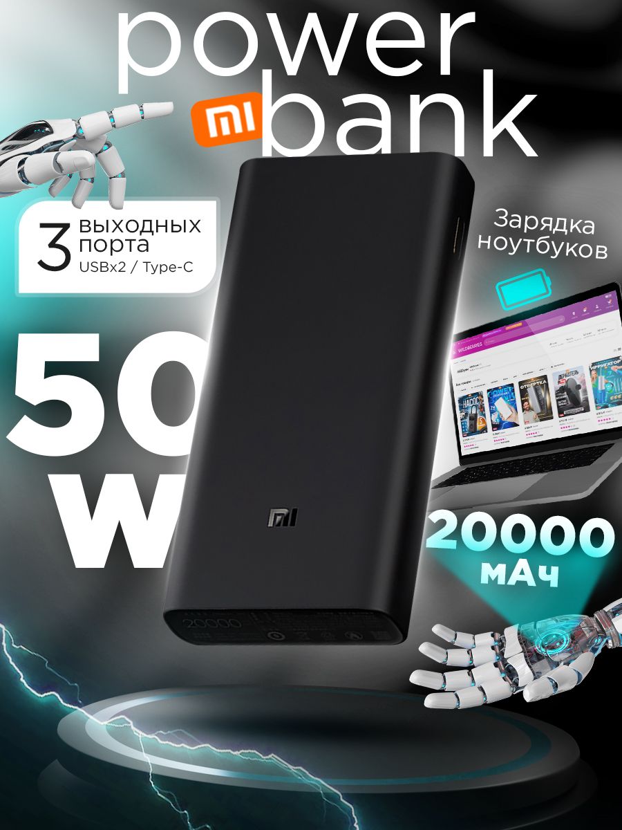 

Повербанк Mi 50W Power Bank 20000 Черный, 50W