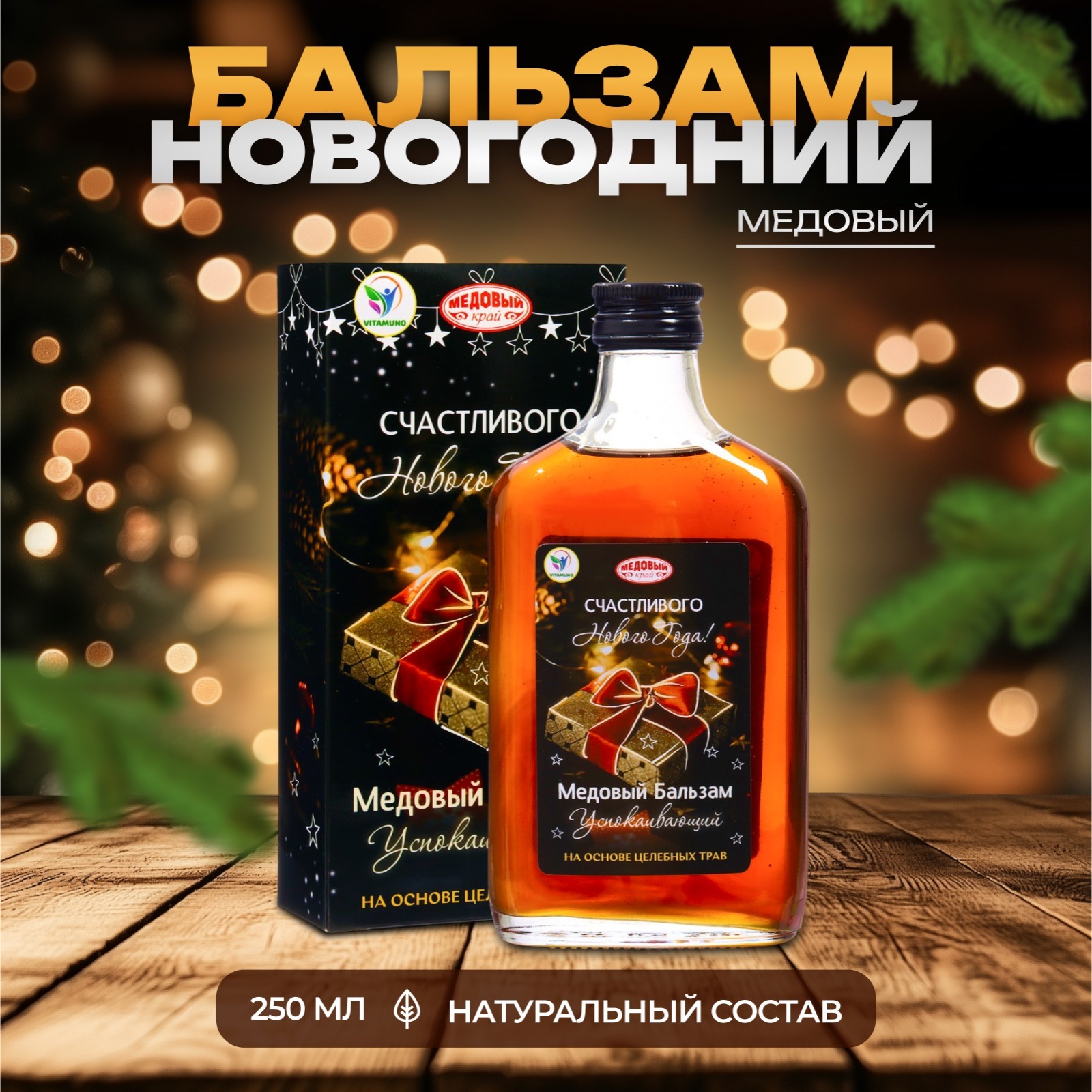 

Медовый алтайский бальзам Vitamuno Новогодний, Успокаивающий, 250 мл