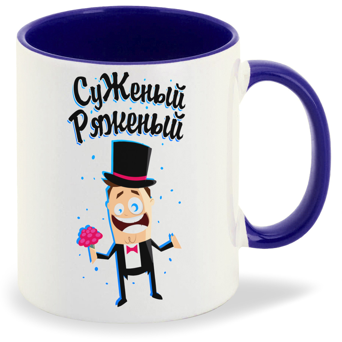 

Кружка CoolPodarok Прикол Свадьба Суженый ряженый, Прикол Свадьба Суженый ряженый