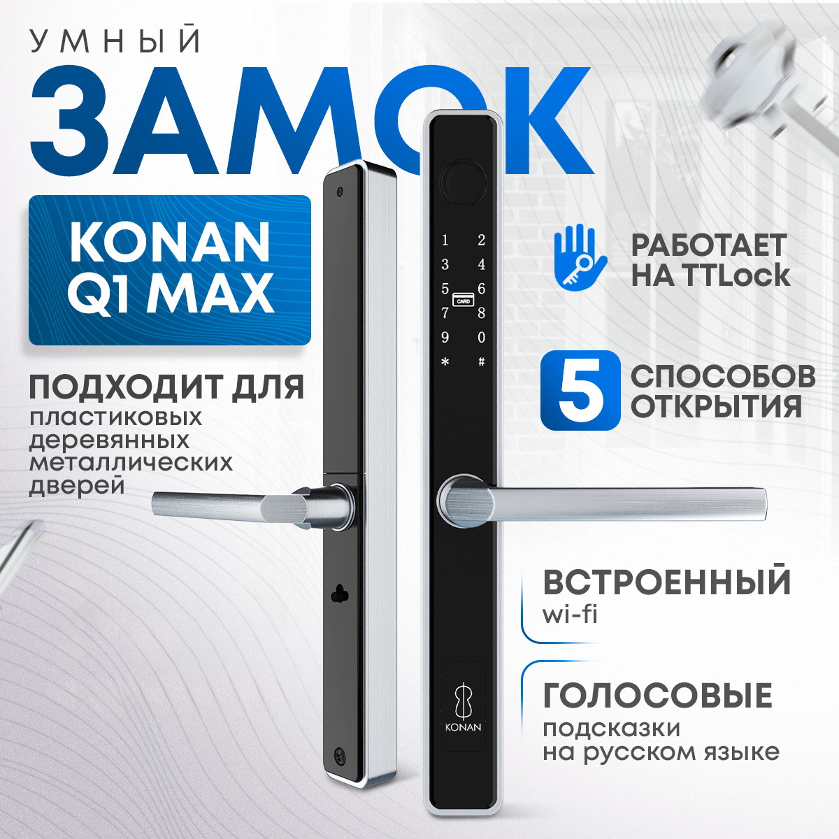 

Электронный замок Konan Q1 Max с отпечатком пальца, встроенным Wi-Fi
