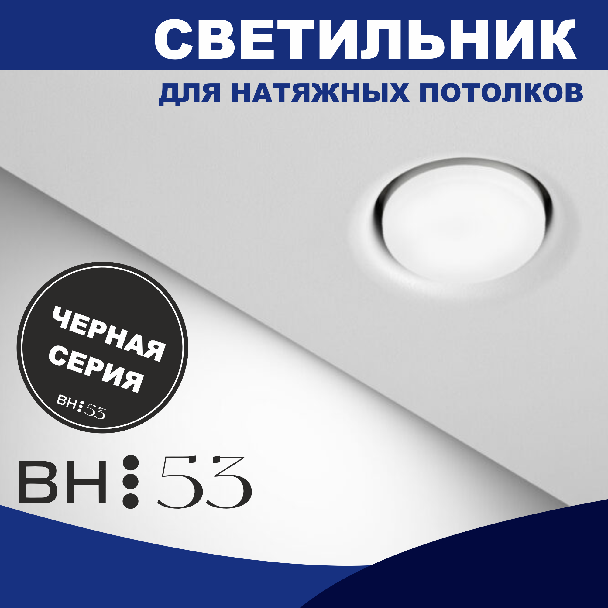 Светильник Втяжка BH53 черный встраиваемый