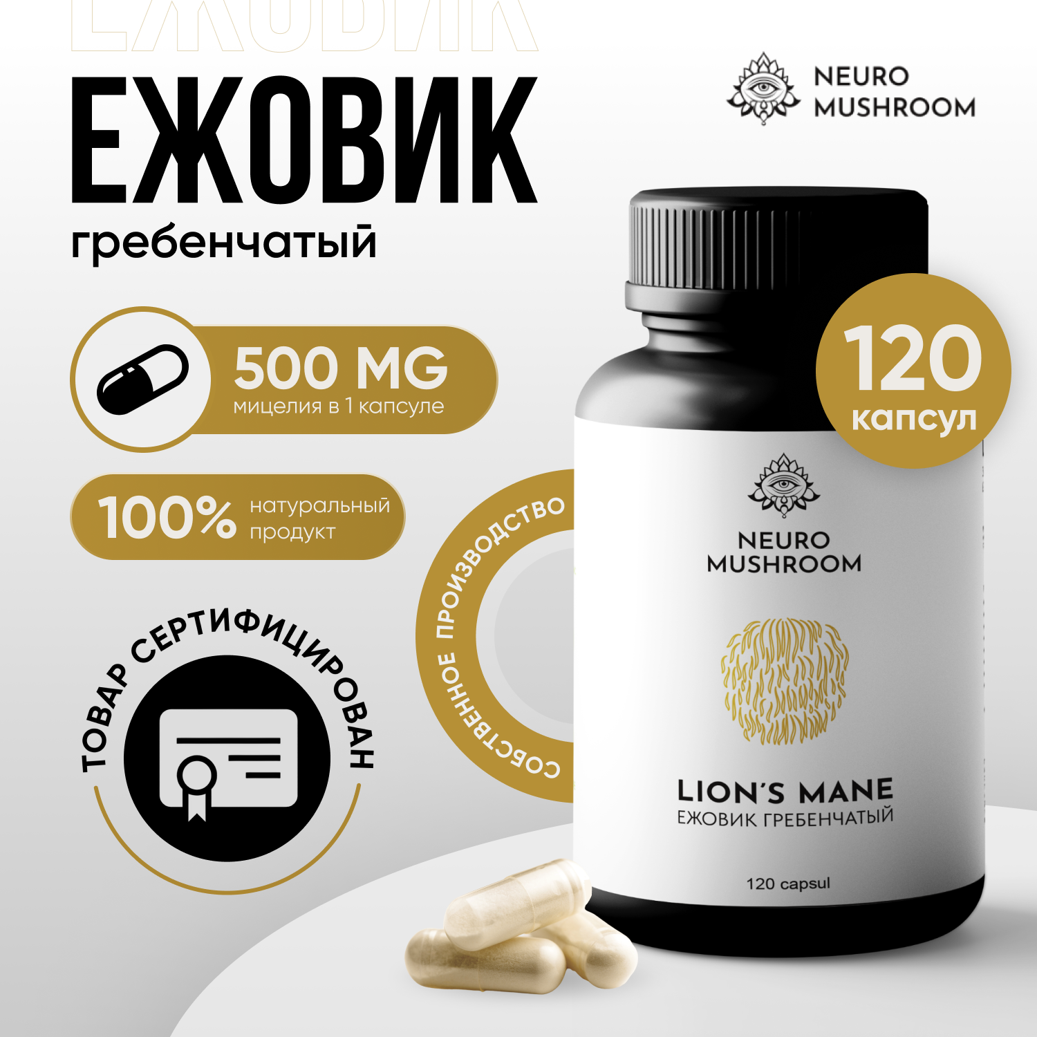 

Ежовик гребенчатый Neuro Mushroom капсулы 120 шт., Ежовик гребенчатый