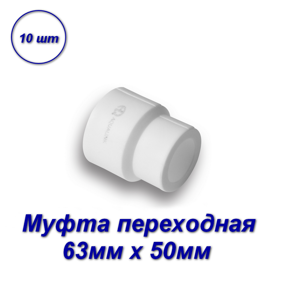 Муфта переходная Aqualink 63мм х 50мм полипропилен 03528 муфта переходная fv plast ⌀3 4 х20 мм вр полипропилен 217021