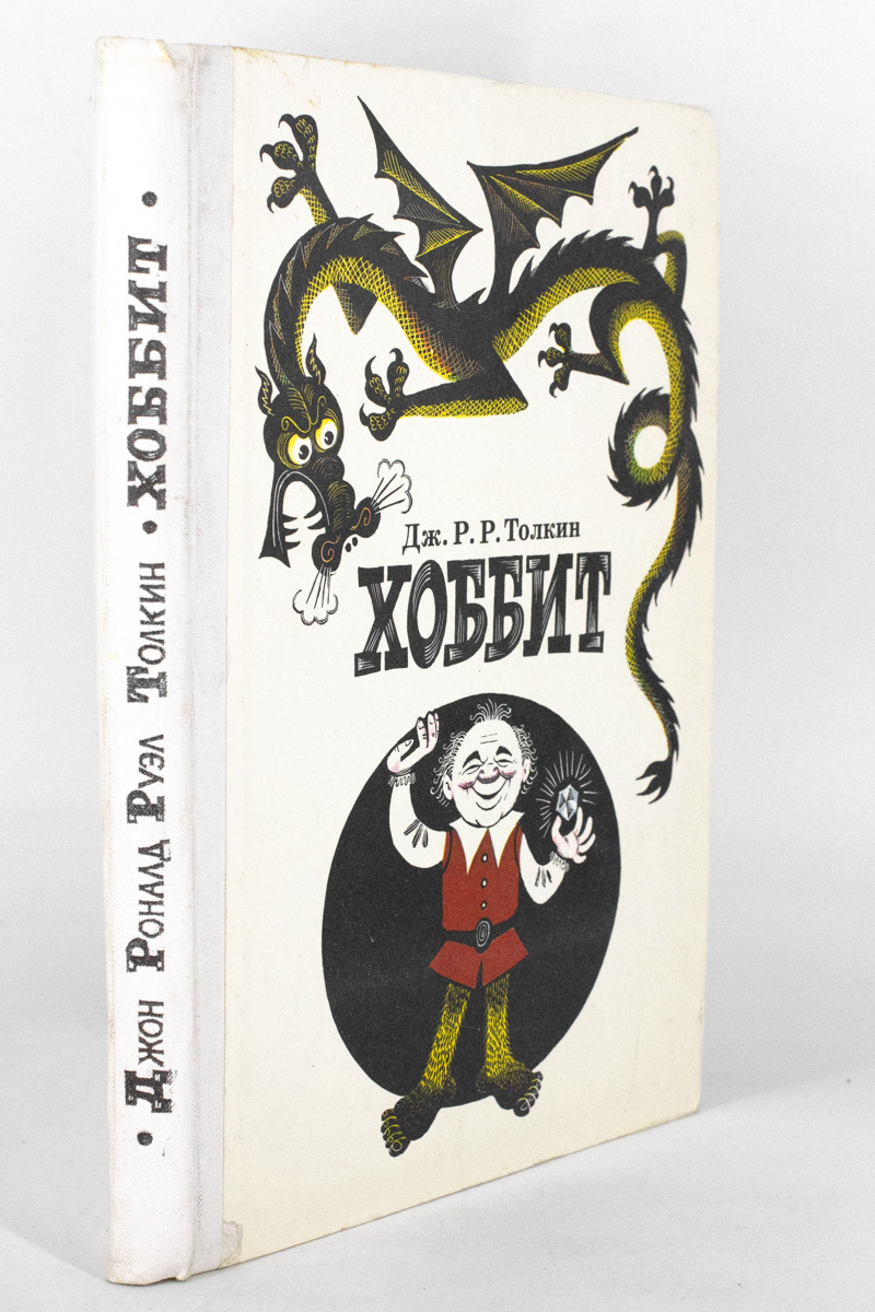 

Книга Хоббит, или туда и обратно, Толкин Д. Р.