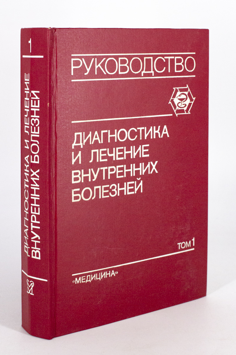 

Книга Диагностика и лечение внутренних болезней том 1