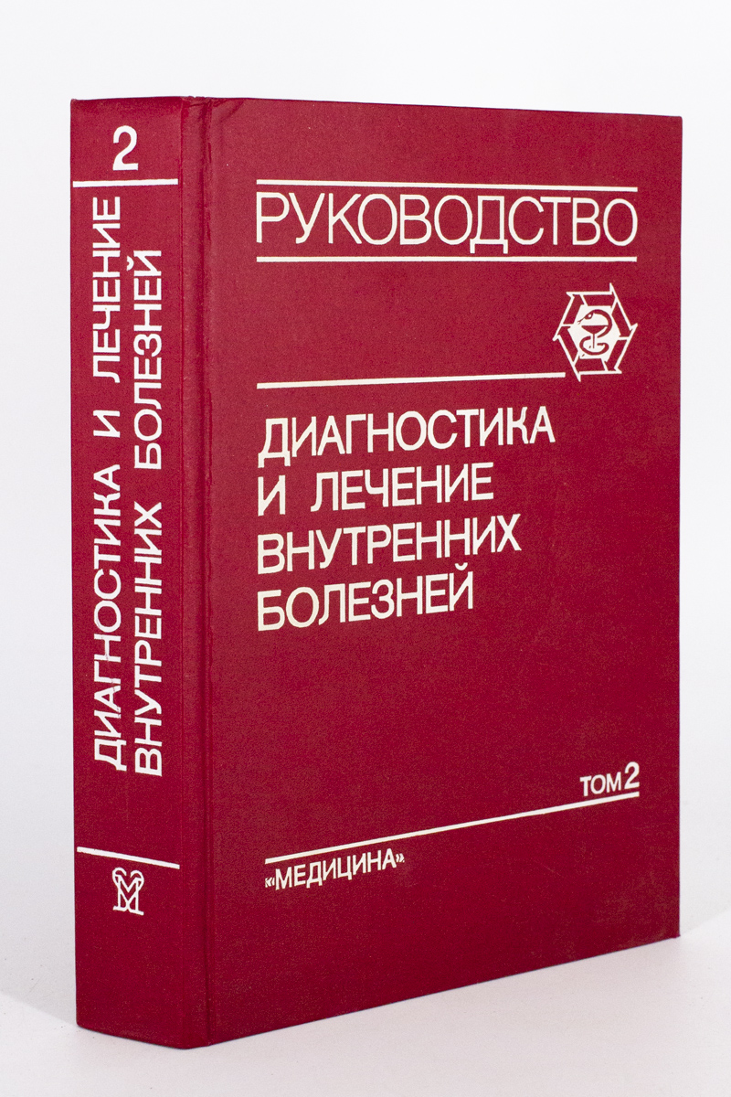 

Книга Диагностика и лечение внутренних болезней том 2