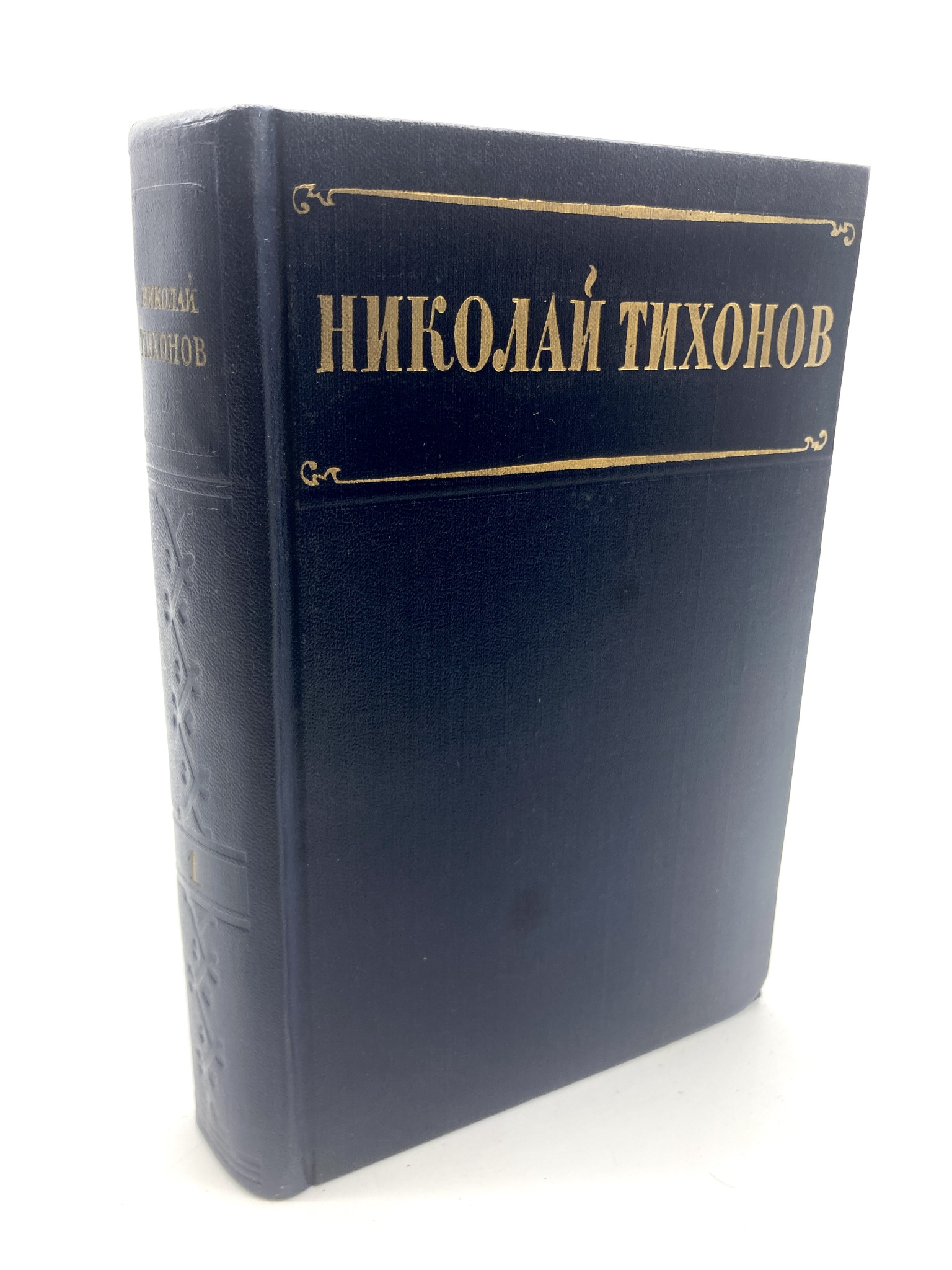 

Николай Тихонов. избранные произведения. том 1