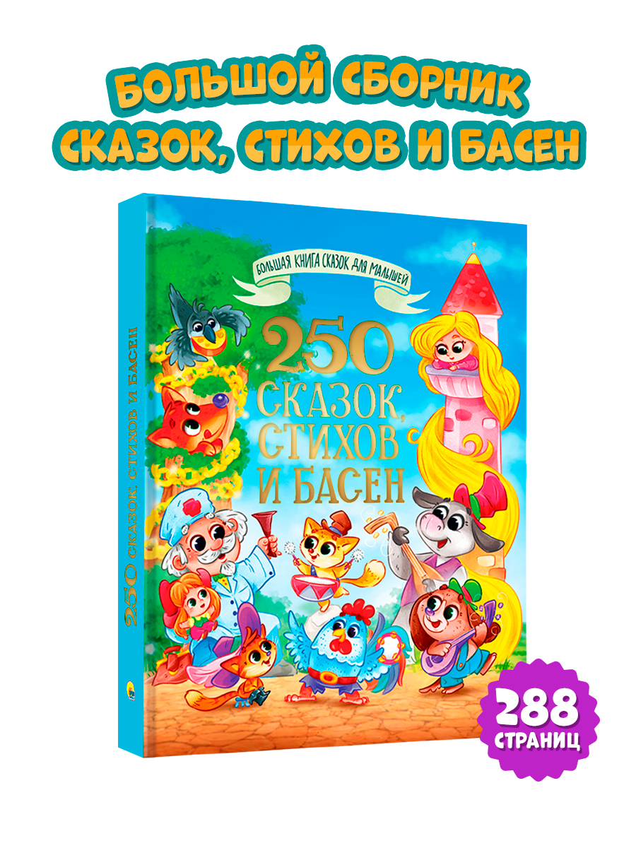 

Большая книга сказок для малышей 250 сказок, стихов и басен, Большая книга сказок для малышей
