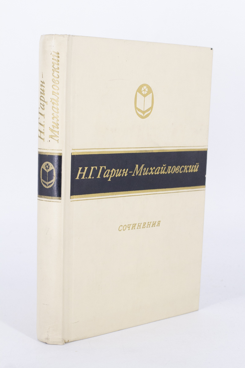 фото Книга сочинения, гарин-михайловский н.г. советская россия