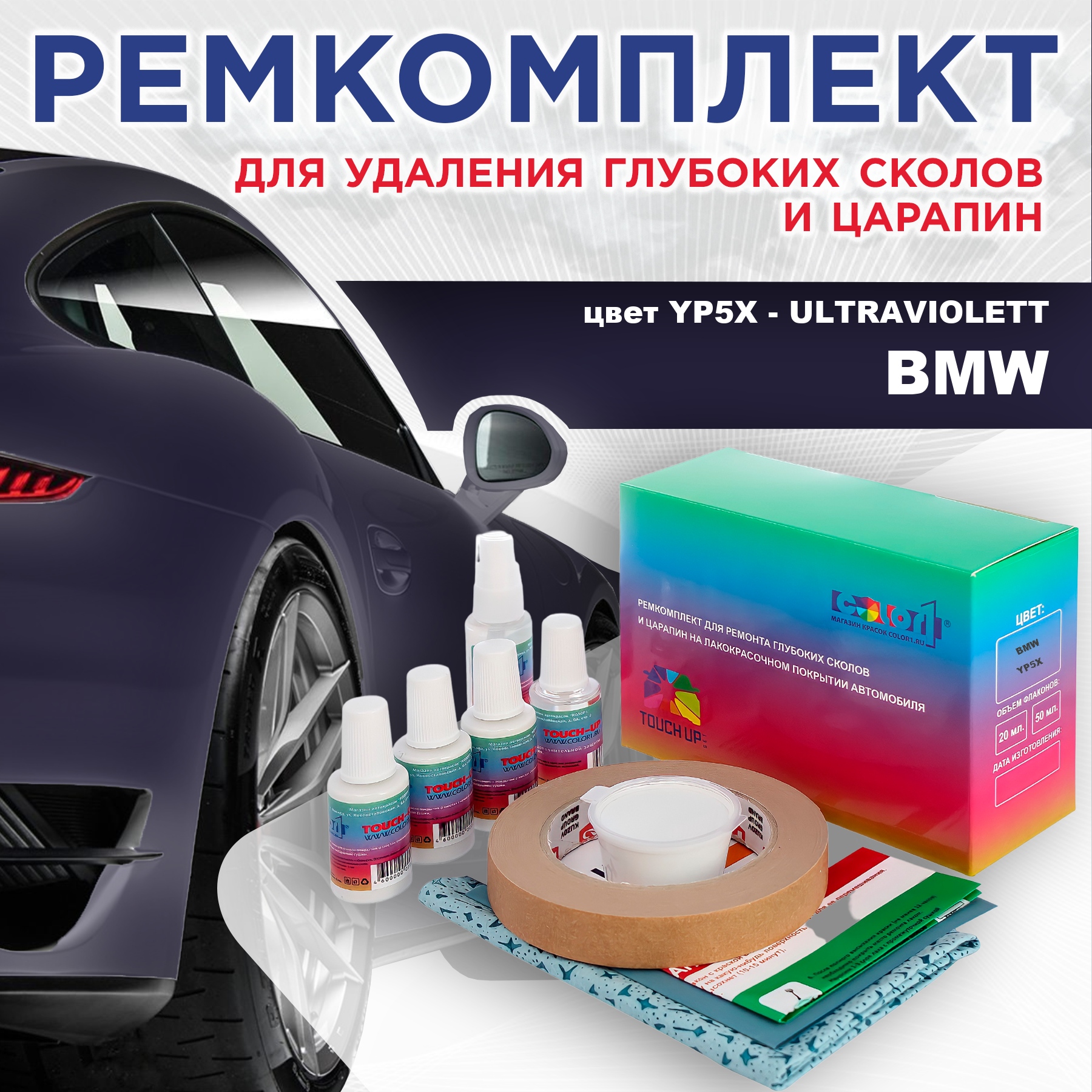 

Ремкомплект для ремонта сколов и царапин COLOR1 для BMW, цвет YP5X - ULTRAVIOLETT, Бесцветный