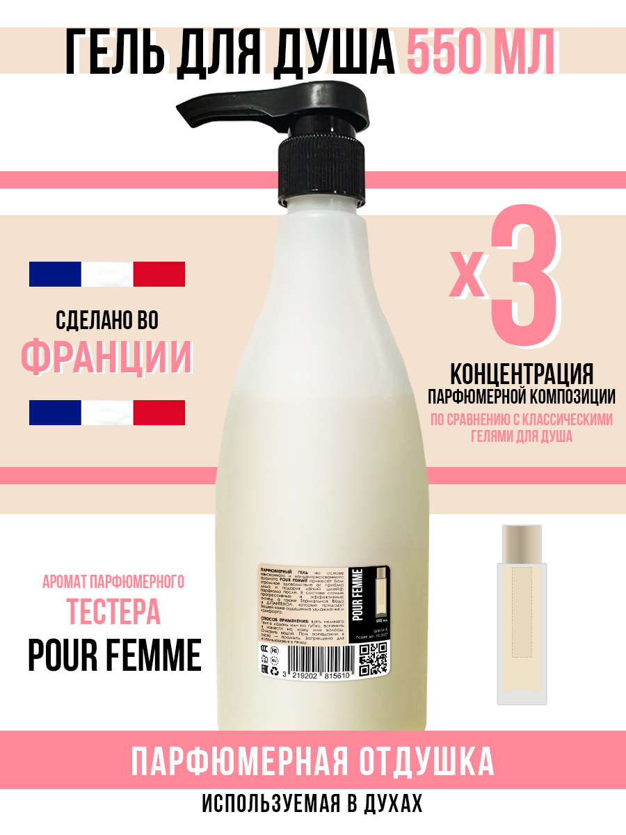 Гель для душа Economical Packaging парфюмерный Pour femme женский 550мл