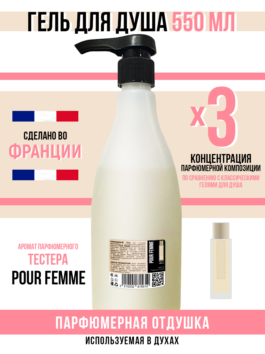 Гель для душа Economical Packaging парфюмерный Pour femme женский 550мл pride pour femme