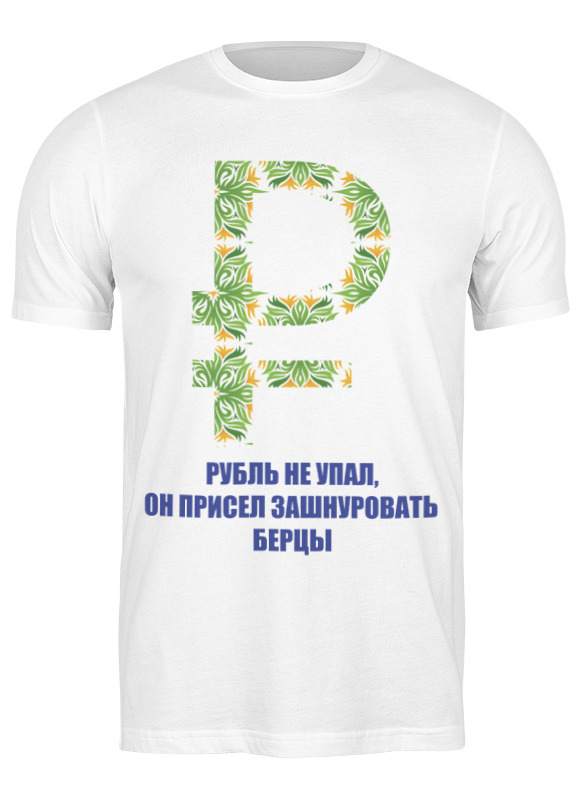

Футболка мужская Printio Рубль не упал... белая L, Белый, Рубль не упал...