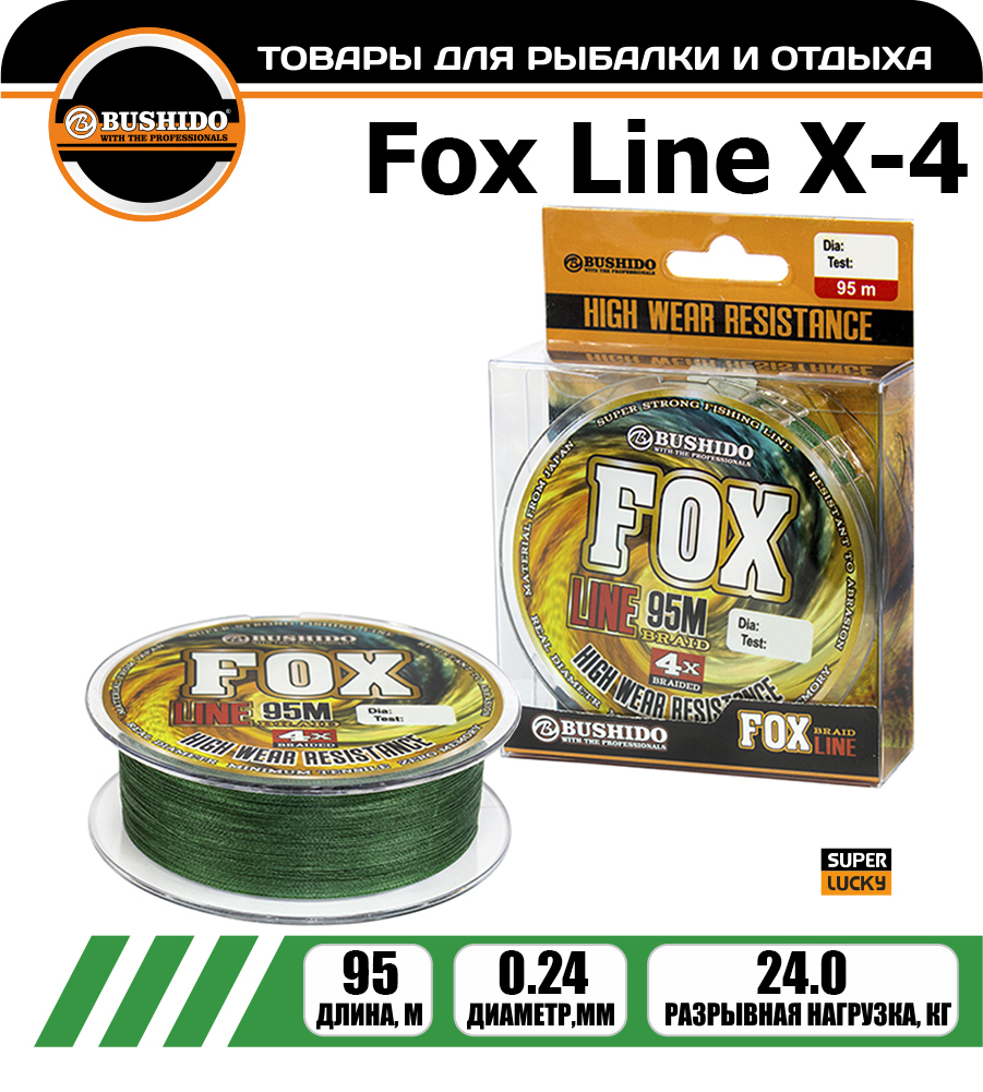 

Леска плетёная BUSHIDO FOX LINE Х-4 0.24мм 95 метров, плетенка, шнур, на карпа, фидерная, Зеленый, FOX LINE Х-4