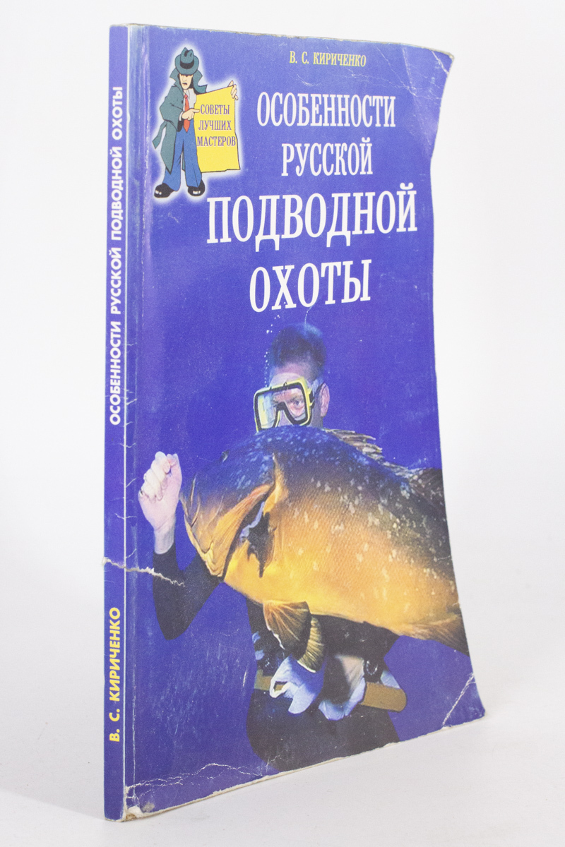 

Особенности русской подводной охоты.