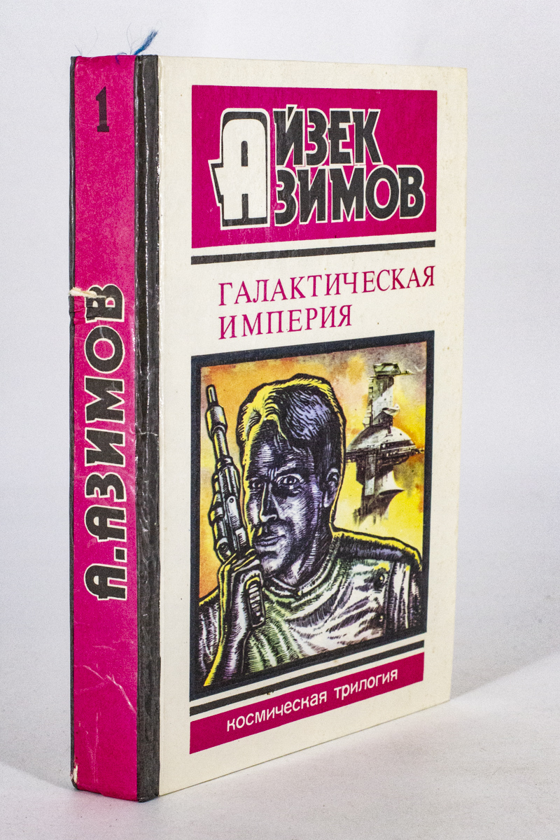 

Книга Галактическая империя. Космическая трилогия, Азимов А.