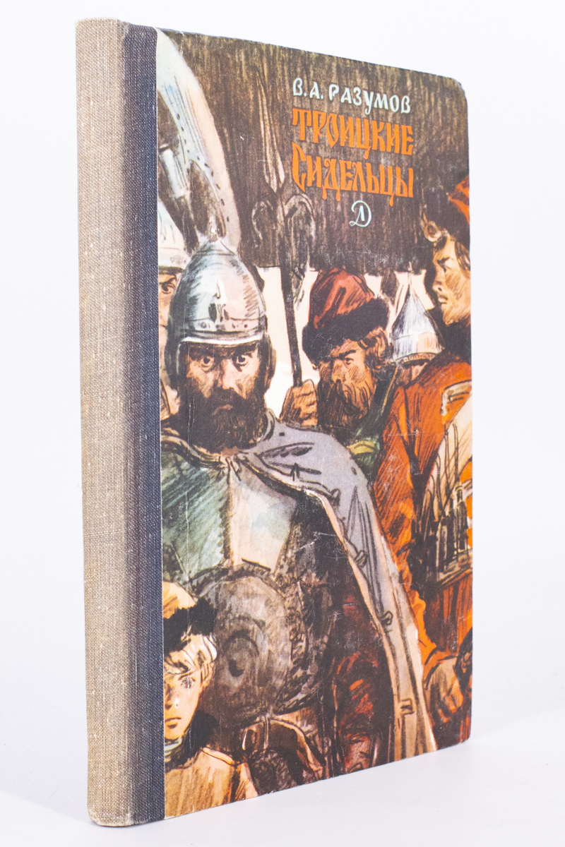 

Книга Троицкие сидельцы, Разумов В.А.