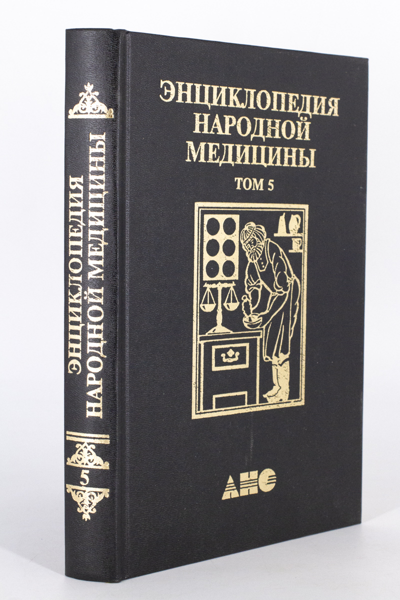 

Книга Энциклопедия народной медицины том 5, Чумакова Р.В.