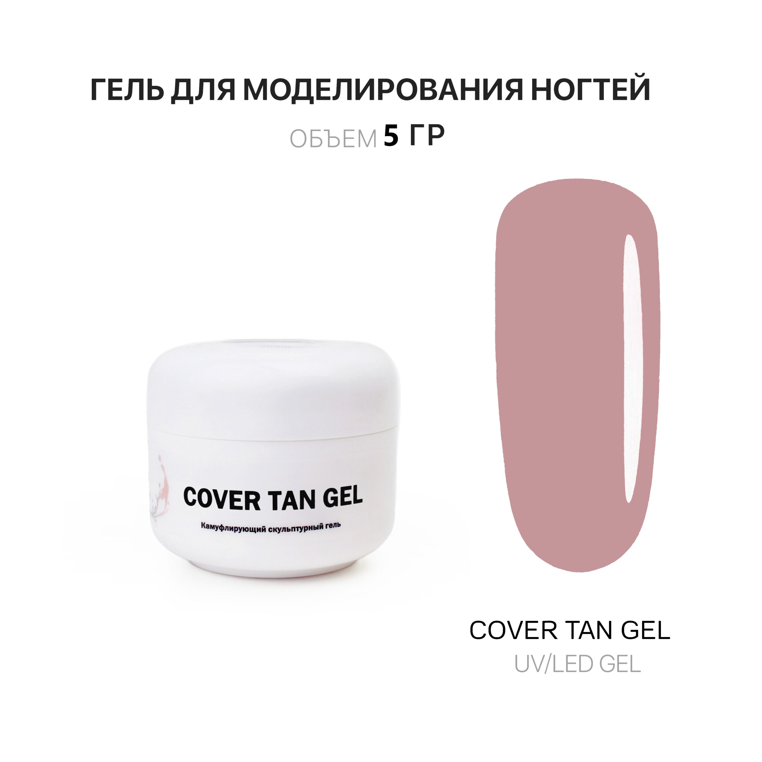 Гель для наращивания Cover Tan Gel Voice of Kalipso 5 мл скульптурный прозрачный гель clever gel 000689 15 мл