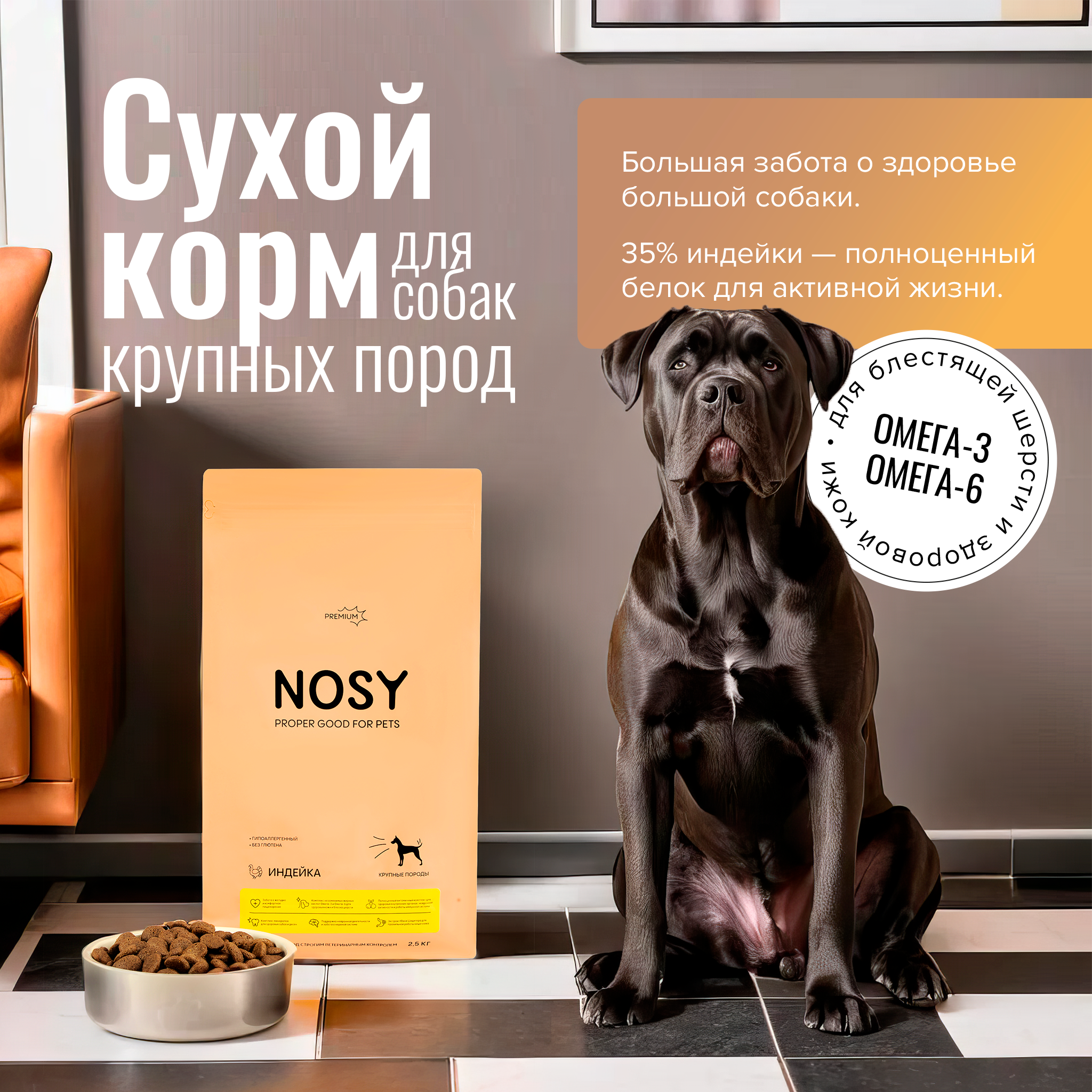 Сухой корм для собак Nosy, для крупных пород, индейка, 2,5 кг