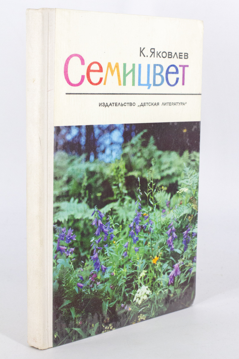 

Семицвет