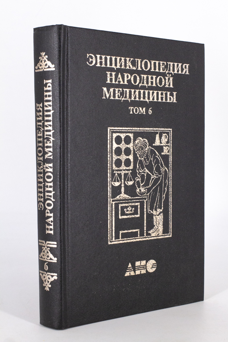 

Книга Энциклопедия народной медицины том 6, Чумакова Р.В.