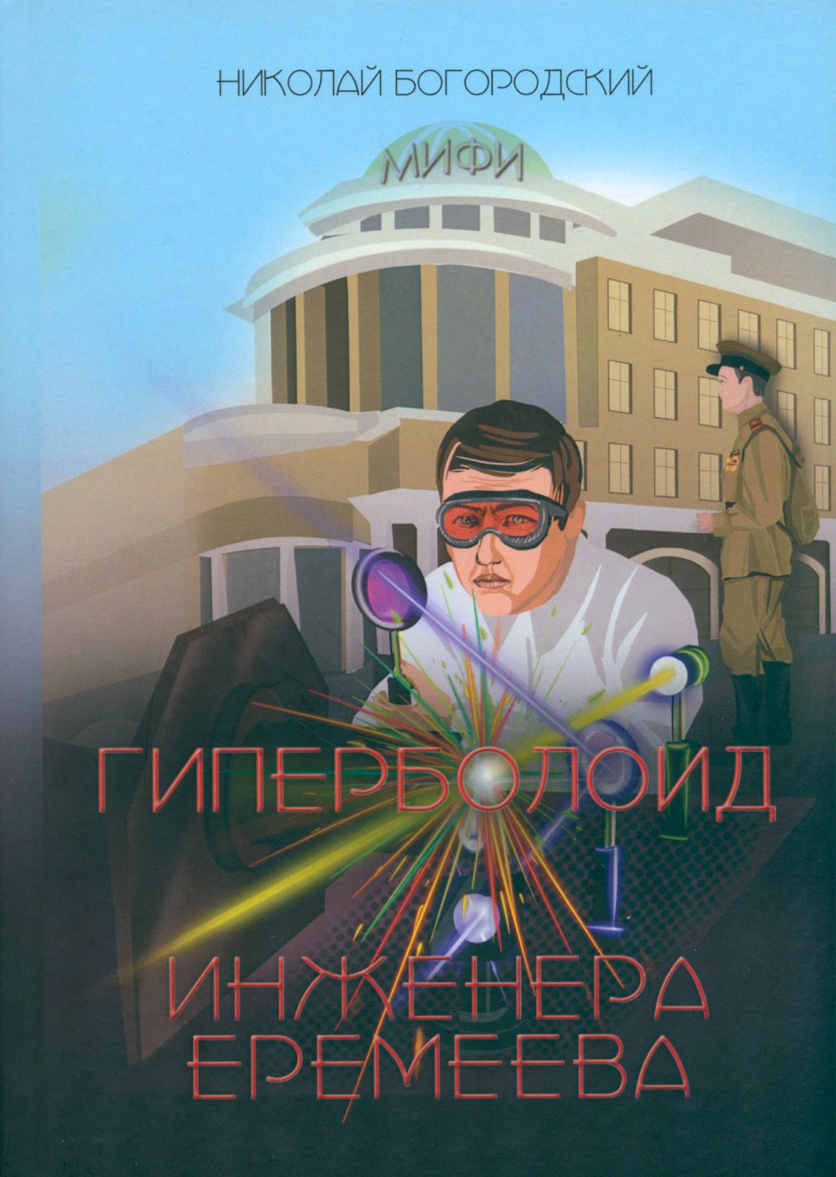 

Гиперболоид инженера Еремеева